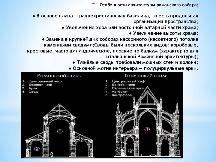 Особенности архитектуры романского собора: ● В основе плана — раннехристианская базилика, то