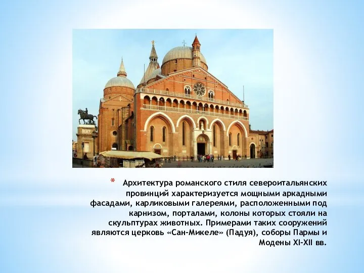 Архитектура романского стиля североитальянских провинций характеризуется мощными аркадными фасадами, карликовыми галереями, расположенными