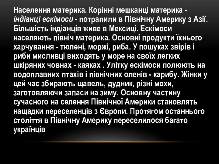 Населення материка. Корінні мешканці материка - індіанці ескімоси - потрапили в Північну