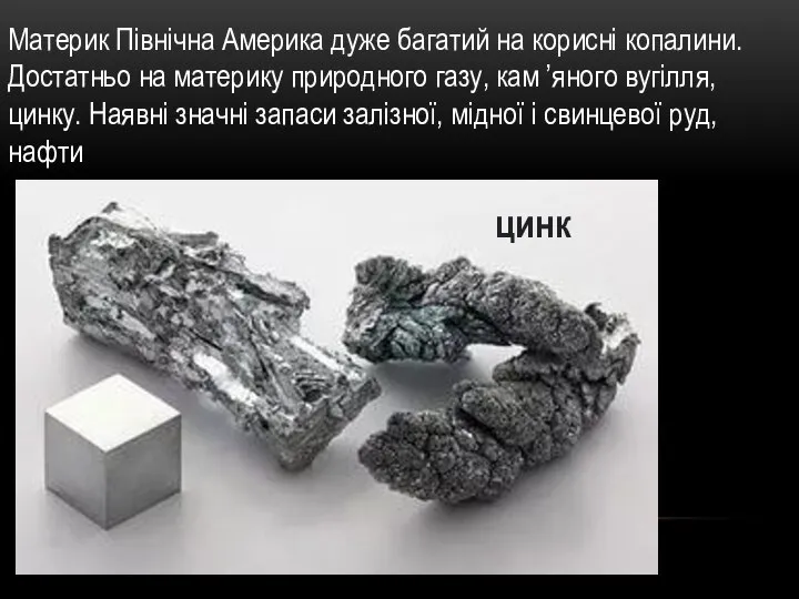 Материк Північна Америка дуже багатий на корисні копалини. Достатньо на материку природного