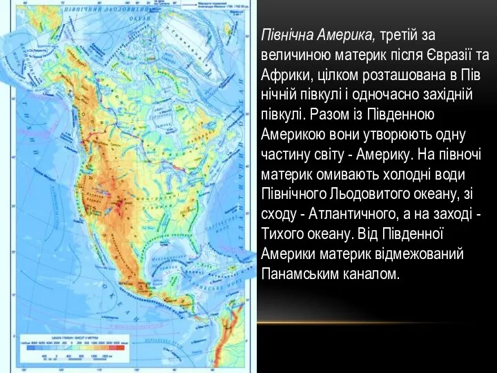 Північна Америка, третій за величиною материк після Євразії та Африки, цілком розташована