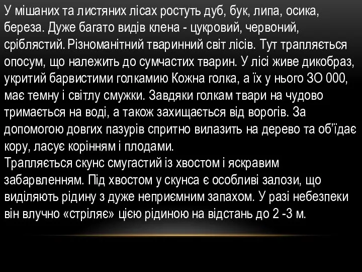 У міша­них та листяних лісах ростуть дуб, бук, липа, осика, береза. Дуже