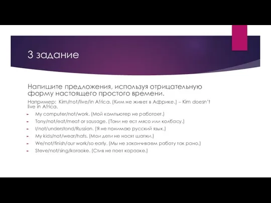 3 задание Напишите предложения, используя отрицательную форму настоящего простого времени. Например: Kim/not/live/in