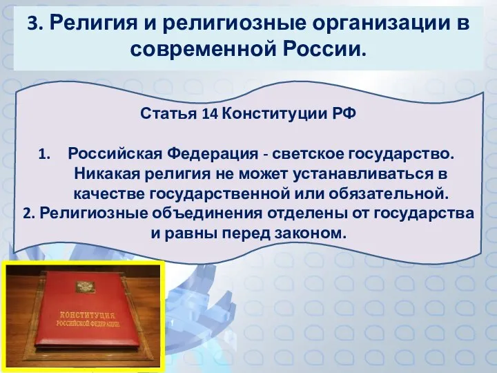 3. Религия и религиозные организации в современной России. Статья 14 Конституции РФ