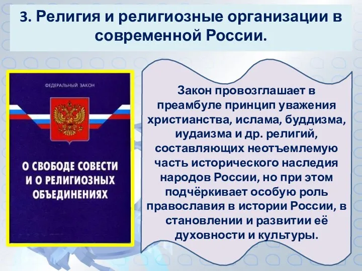 3. Религия и религиозные организации в современной России. Закон провозглашает в преамбуле