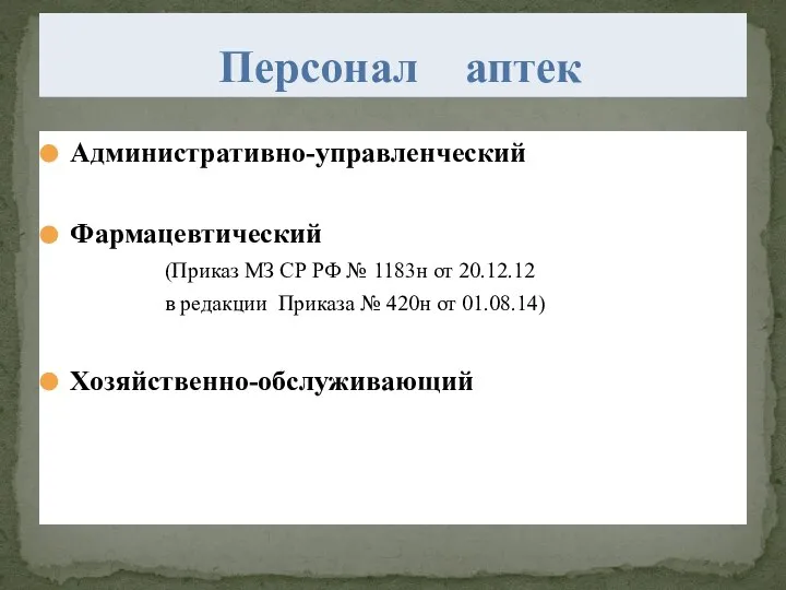 Административно-управленческий Фармацевтический В соответствие с приказом (Приказ МЗ СР РФ № 1183н