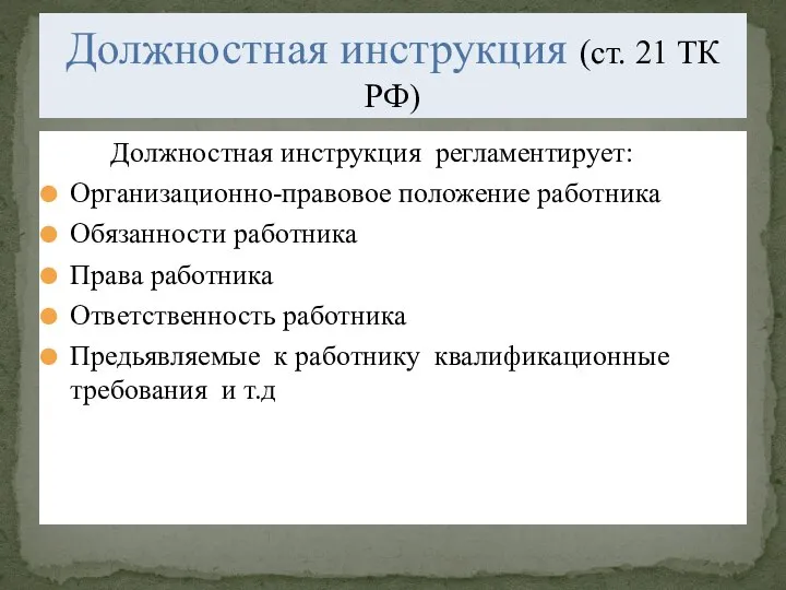 Должностная инструкция регламентирует: Организационно-правовое положение работника Обязанности работника Права работника Ответственность работника