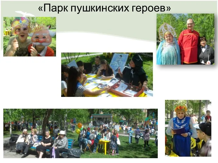 «Парк пушкинских героев»