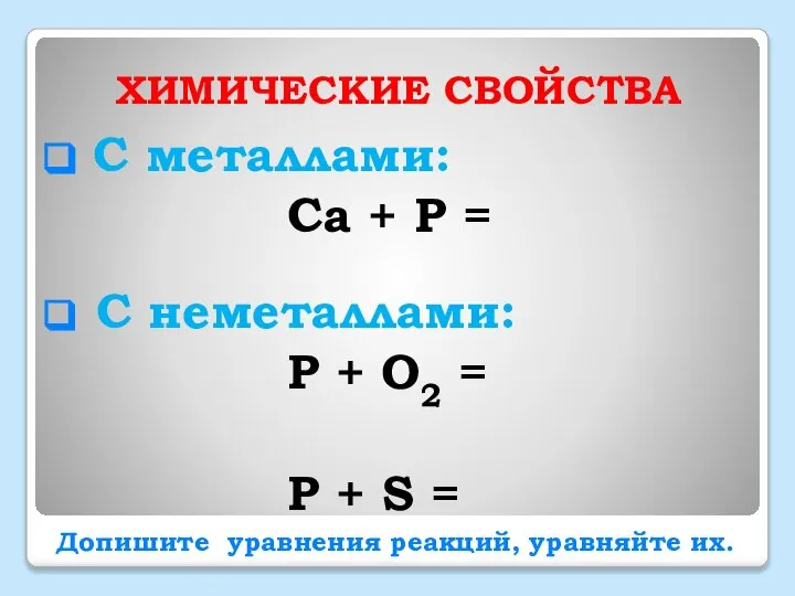 ХИМИЧЕСКИЕ СВОЙСТВА С металлами: Ca + P = C неметаллами: P +