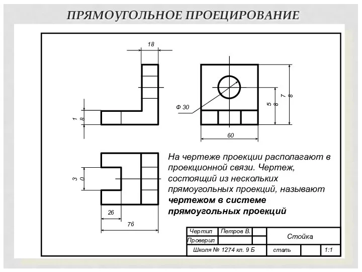 ПРЯМОУГОЛЬНОЕ ПРОЕЦИРОВАНИЕ 76 78 18 30 58 60 Ф 30 26 18