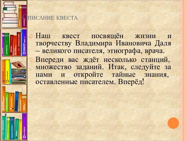 Описание квеста Наш квест посвящён жизни и творчеству Владимира Ивановича Даля –