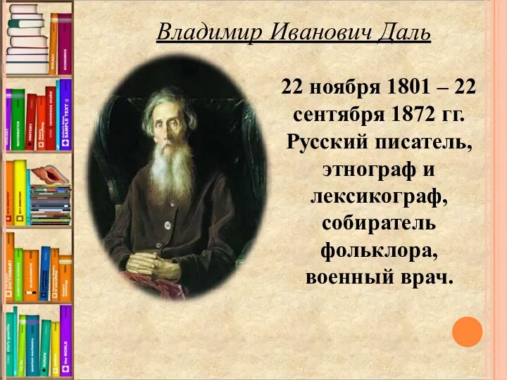 22 ноября 1801 – 22 сентября 1872 гг. Русский писатель, этнограф и