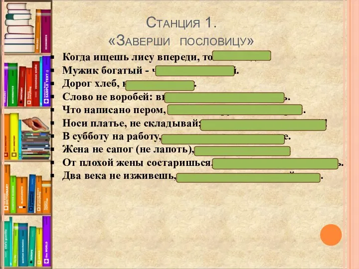 Станция 1. «Заверши пословицу» Когда ищешь лису впереди, то она сзади. Мужик