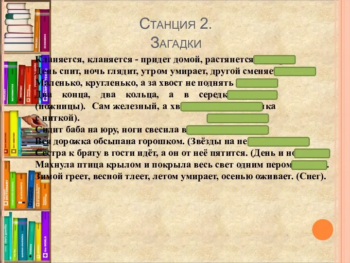 Станция 2. Загадки Кланяется, кланяется - придет домой, растянется (топор). День спит,