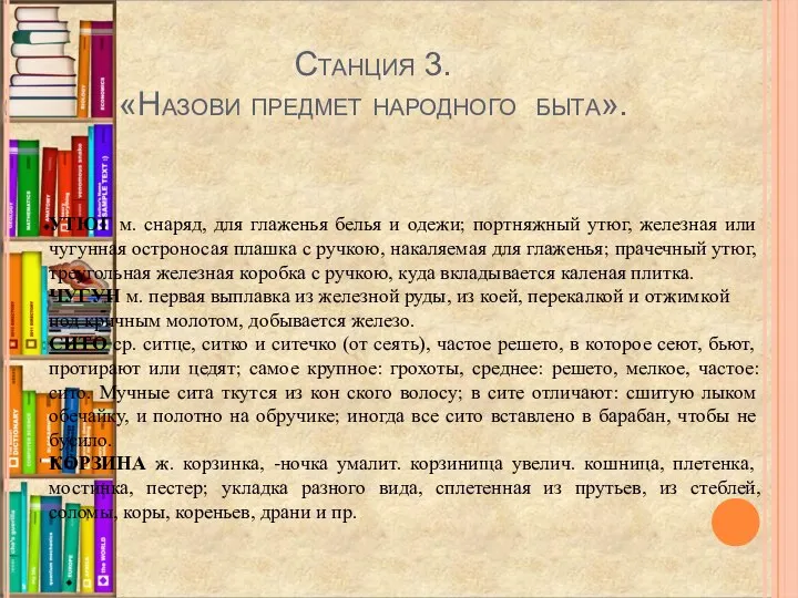 Станция 3. «Назови предмет народного быта». УТЮГ м. снаряд, для глаженья белья