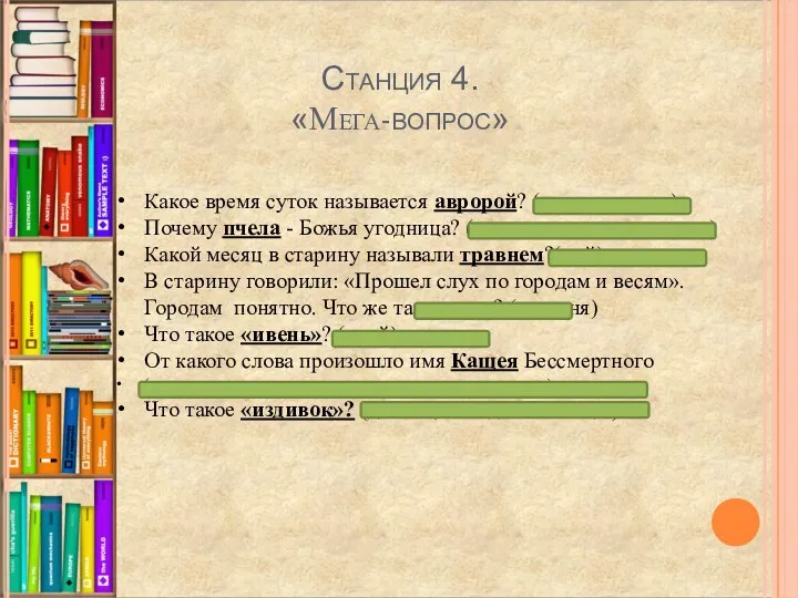 Станция 4. «Мега-вопрос» Какое время суток называется авророй? (утренняя заря) Почему пчела