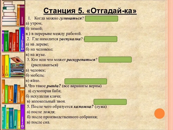 Когда можно гулюкаться? (играть в прятки) а) утром, б) зимой; в )