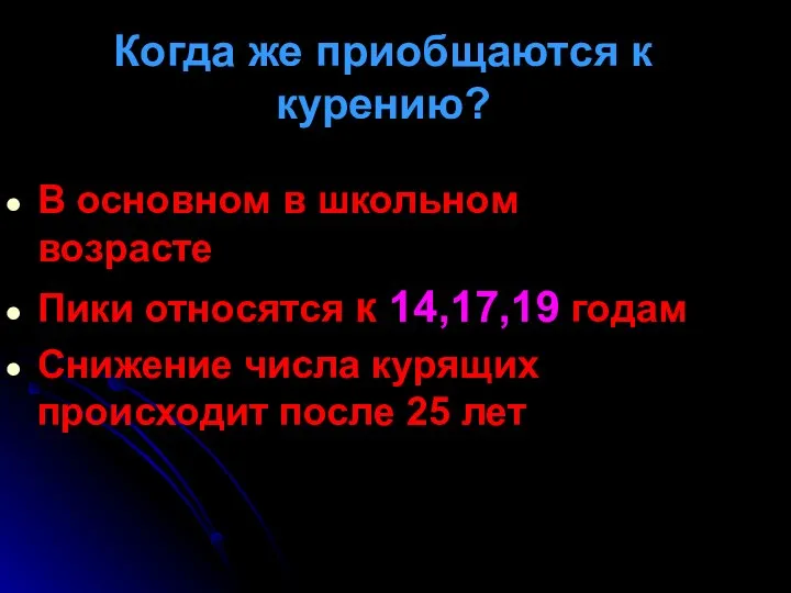 Когда же приобщаются к курению? В основном в школьном возрасте Пики относятся