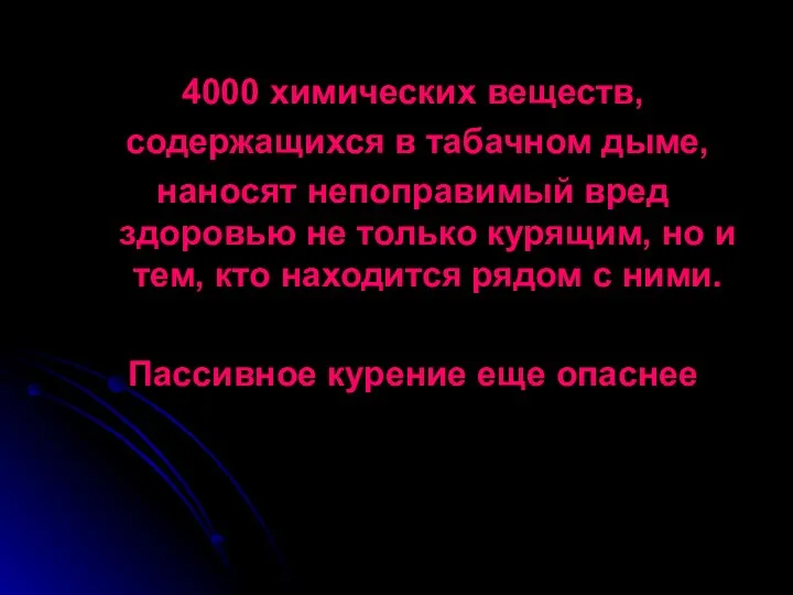 4000 химических веществ, содержащихся в табачном дыме, наносят непоправимый вред здоровью не