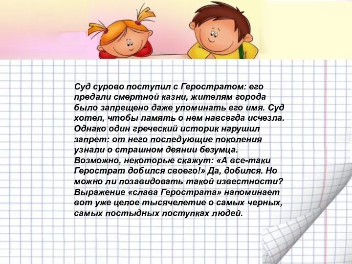 Суд сурово поступил с Геростратом: его предали смертной казни, жителям города было