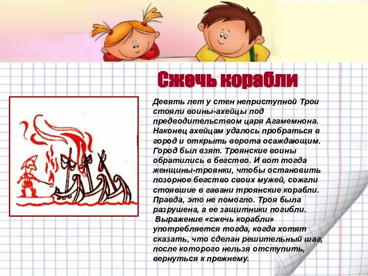 Девять лет у стен неприступной Трои стояли воины-ахейцы под предводительством царя Агамемнона.