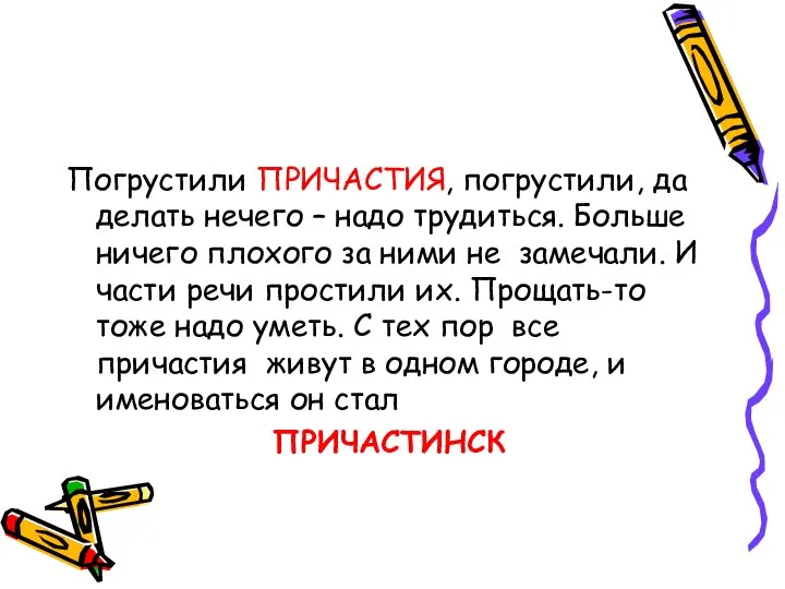 Погрустили ПРИЧАСТИЯ, погрустили, да делать нечего – надо трудиться. Больше ничего плохого