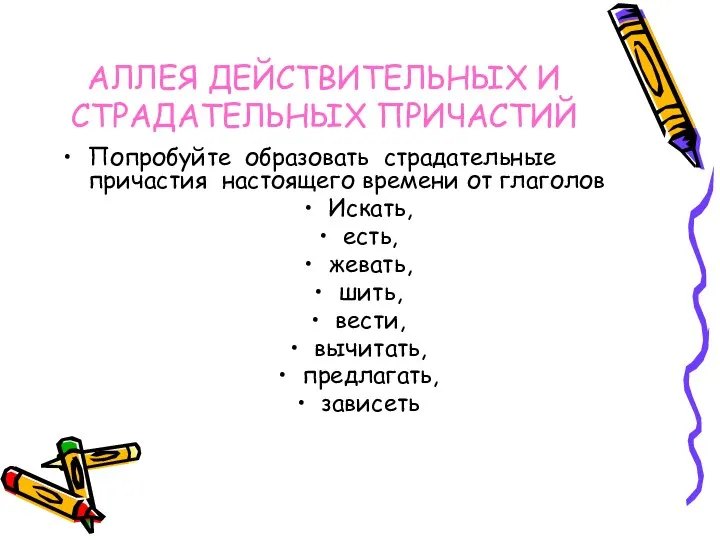 АЛЛЕЯ ДЕЙСТВИТЕЛЬНЫХ И СТРАДАТЕЛЬНЫХ ПРИЧАСТИЙ Попробуйте образовать страдательные причастия настоящего времени от