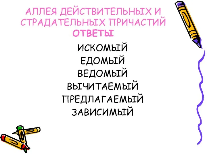 АЛЛЕЯ ДЕЙСТВИТЕЛЬНЫХ И СТРАДАТЕЛЬНЫХ ПРИЧАСТИЙ ОТВЕТЫ ИСКОМЫЙ ЕДОМЫЙ ВЕДОМЫЙ ВЫЧИТАЕМЫЙ ПРЕДЛАГАЕМЫЙ ЗАВИСИМЫЙ