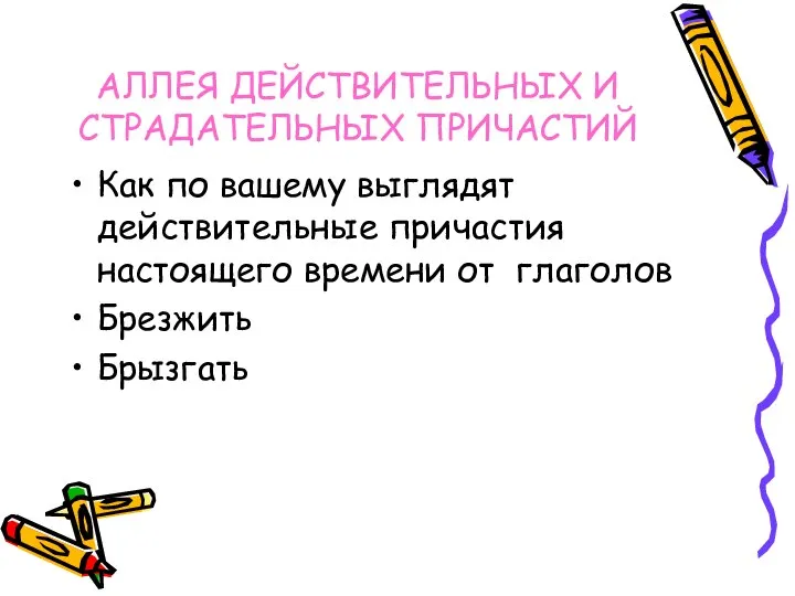 АЛЛЕЯ ДЕЙСТВИТЕЛЬНЫХ И СТРАДАТЕЛЬНЫХ ПРИЧАСТИЙ Как по вашему выглядят действительные причастия настоящего