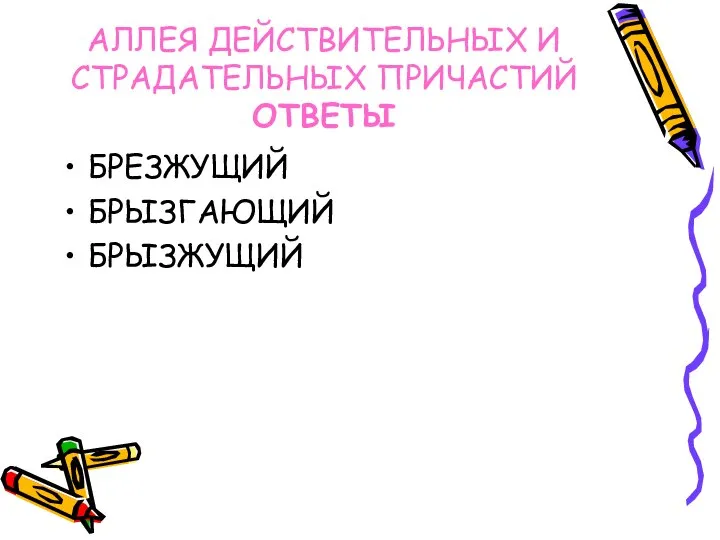 АЛЛЕЯ ДЕЙСТВИТЕЛЬНЫХ И СТРАДАТЕЛЬНЫХ ПРИЧАСТИЙ ОТВЕТЫ БРЕЗЖУЩИЙ БРЫЗГАЮЩИЙ БРЫЗЖУЩИЙ