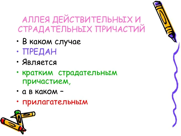 АЛЛЕЯ ДЕЙСТВИТЕЛЬНЫХ И СТРАДАТЕЛЬНЫХ ПРИЧАСТИЙ В каком случае ПРЕДАН Является кратким страдательным