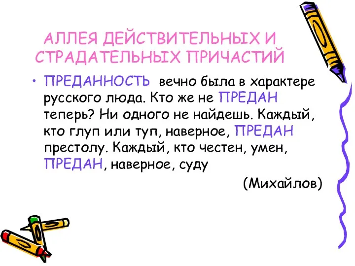 АЛЛЕЯ ДЕЙСТВИТЕЛЬНЫХ И СТРАДАТЕЛЬНЫХ ПРИЧАСТИЙ ПРЕДАННОСТЬ вечно была в характере русского люда.