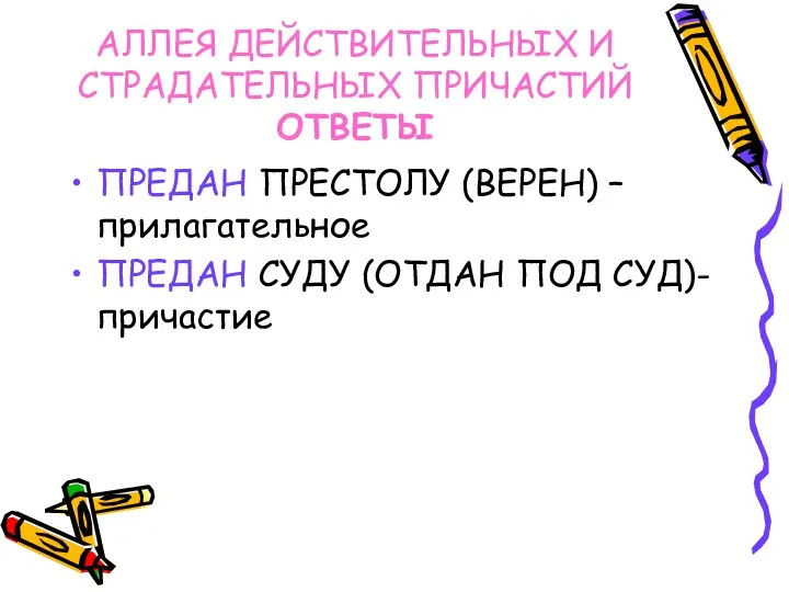 АЛЛЕЯ ДЕЙСТВИТЕЛЬНЫХ И СТРАДАТЕЛЬНЫХ ПРИЧАСТИЙ ОТВЕТЫ ПРЕДАН ПРЕСТОЛУ (ВЕРЕН) – прилагательное ПРЕДАН