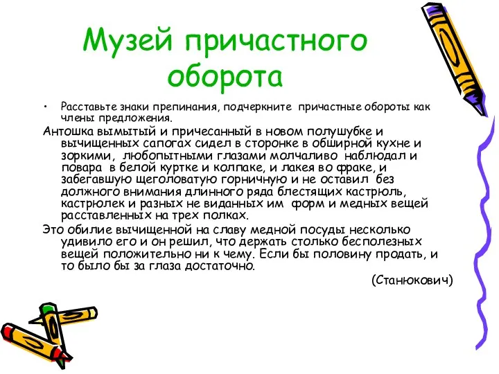 Музей причастного оборота Расставьте знаки препинания, подчеркните причастные обороты как члены предложения.