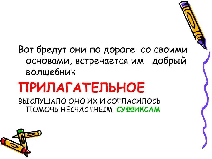 Вот бредут они по дороге со своими основами, встречается им добрый волшебник