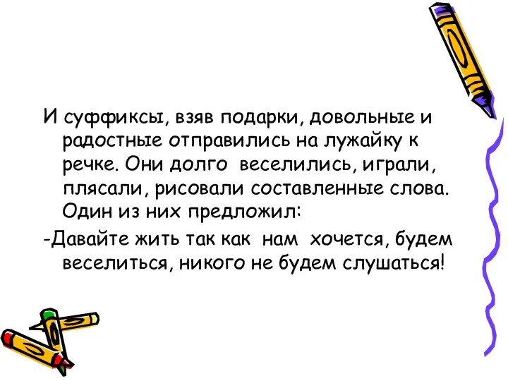 И суффиксы, взяв подарки, довольные и радостные отправились на лужайку к речке.