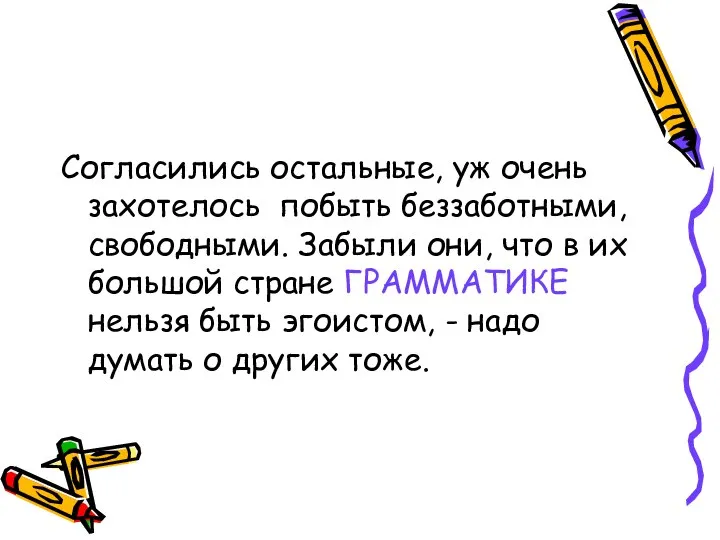 Согласились остальные, уж очень захотелось побыть беззаботными, свободными. Забыли они, что в