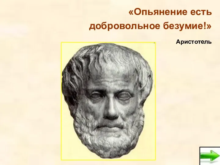 «Опьянение есть добровольное безумие!» Аристотель