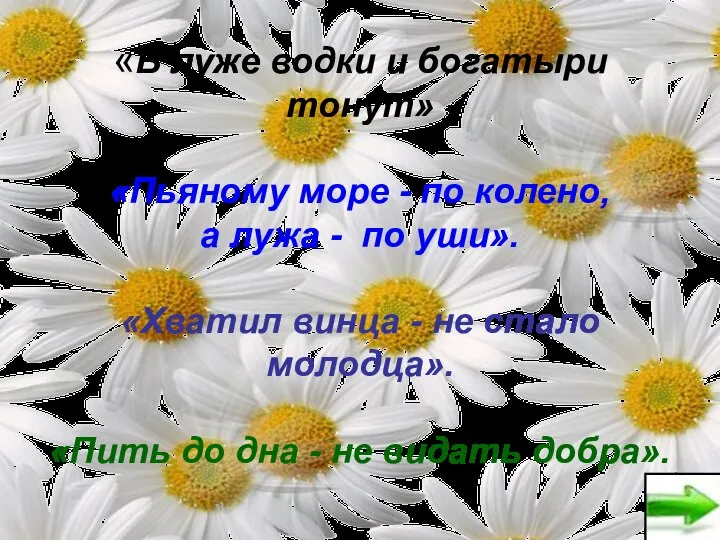 «В луже водки и богатыри тонут» «Пьяному море - по колено, а