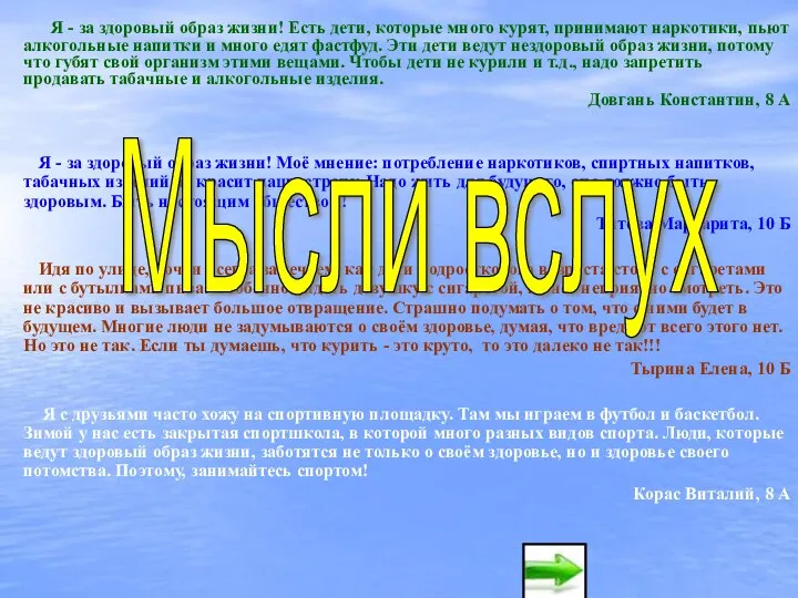 Я - за здоровый образ жизни! Есть дети, которые много курят, принимают