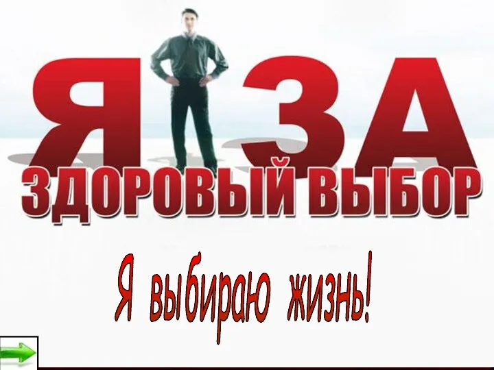 Я выбираю жизнь!