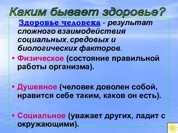 Здоровье человека - результат сложного взаимодействия социальных, средовых и биологических факторов. Физическое