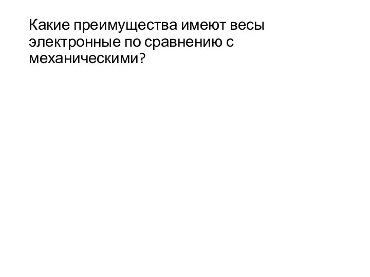 Какие преимущества имеют весы электронные по сравнению с механическими?