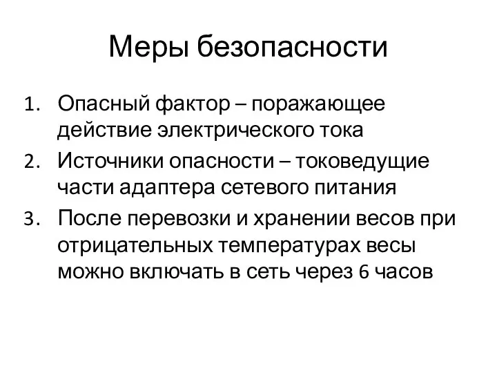 Меры безопасности Опасный фактор – поражающее действие электрического тока Источники опасности –