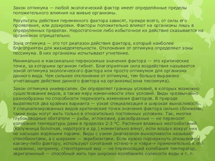 Закон оптимума — любой экологический фактор имеет определённые пределы положительного влияния на