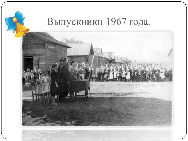 Выпускники 1967 года.