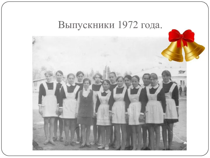 Выпускники 1972 года.