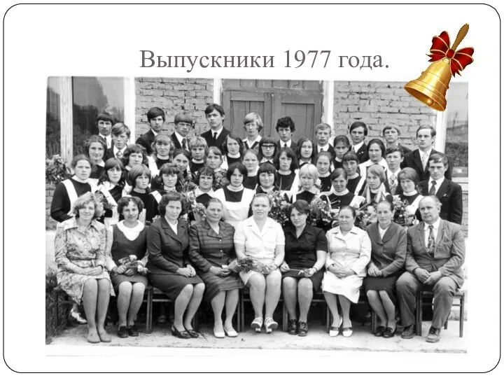 Выпускники 1977 года.