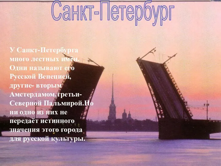 У Санкт-Петербурга много лестных имён.Одни называют его Русской Венецией, другие- вторым Амстердамом,третьи-Северной