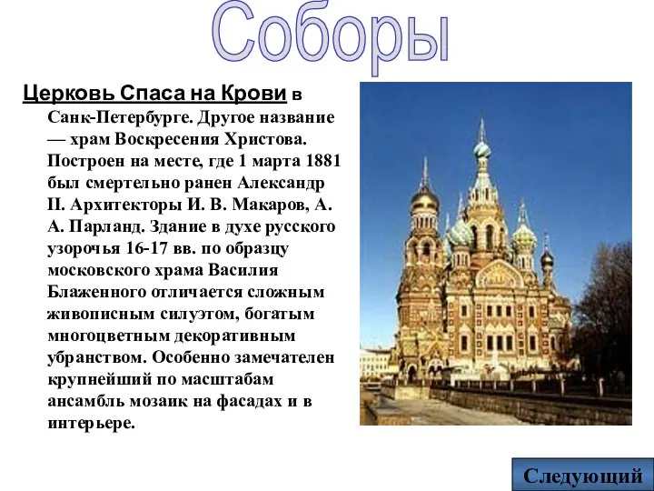 Соборы Церковь Спаса на Крови в Санк-Петербурге. Другое название — храм Воскресения